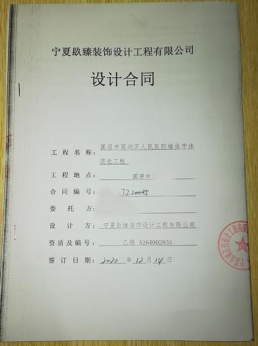 石嘴山装修公司_nxjdhl恭喜固原市原州区人民医院楼体字体亮化工程签约成功！ 