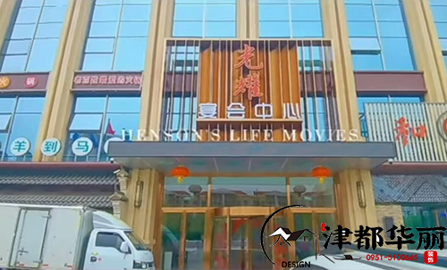 石嘴山光耀四楼宴会厅装修完工实景图|石嘴山津都华丽装饰公司