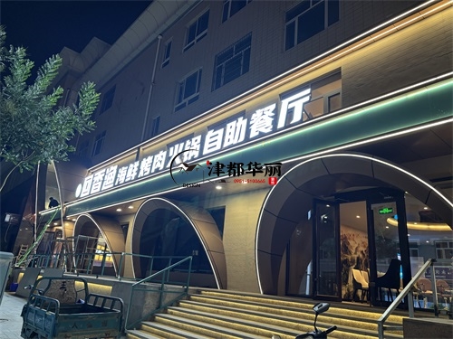 石嘴山自助餐厅装修设计项目|津都华丽设计