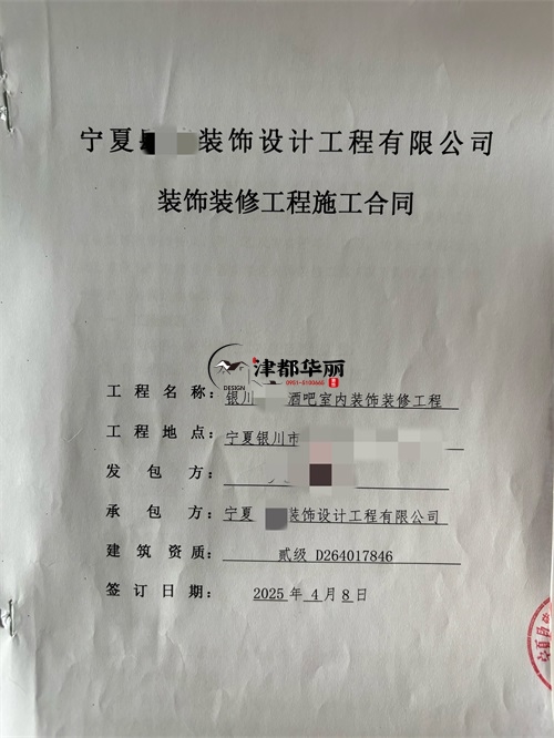 石嘴山志芸清吧室内装修施工合同签约津都华丽|石嘴山装修公司推荐 