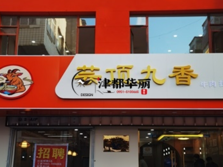 石嘴山装修公司|石嘴山云顶香餐厅装修设计落地实景