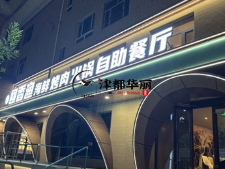 石嘴山装修公司|石嘴山回香渔自助餐厅装修设计实景