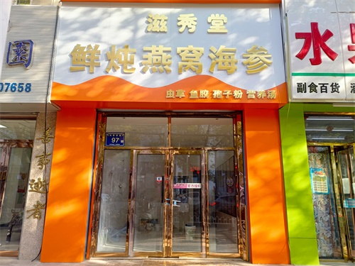 石嘴山燕窝店装修设计项目|津都华丽设计