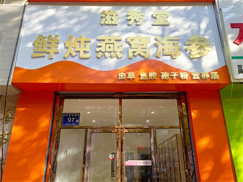 石嘴山燕窝店装修设计项目|津都华丽设计